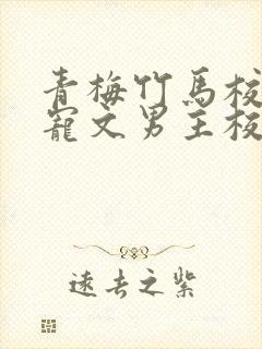 青梅竹马校园甜宠文男主校霸