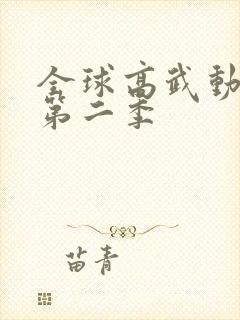 全球高武动态漫第二季