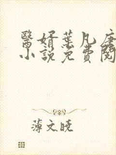 医婿叶凡唐若雪小说免费阅读