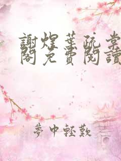 谢煜叶疏棠笔趣阁免费阅读无弹窗