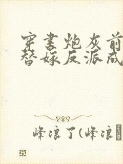 穿书炮灰前妻我替嫁反派成团宠