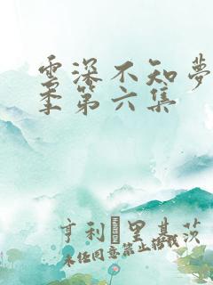 云深不知梦第一季第六集