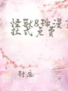 怪兽8号漫画下拉式免费