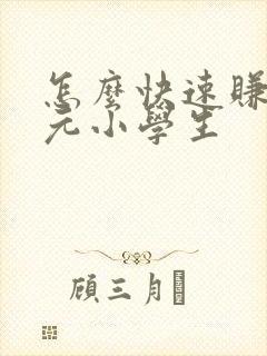 怎么快速赚20元小学生