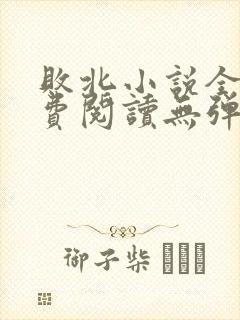 败北小说全文免费阅读无弹窗