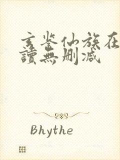 玄鉴仙族在线阅读无删减