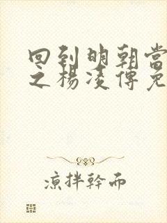 回到明朝当王爷之杨凌传免费观看