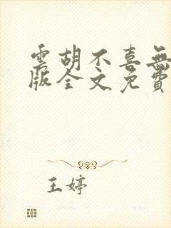 云胡不喜无删减版全文免费阅读