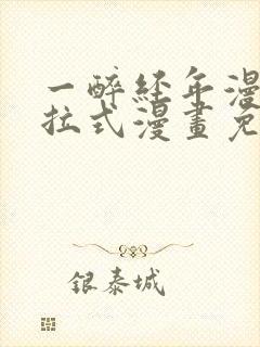 一醉经年漫画下拉式漫画免费