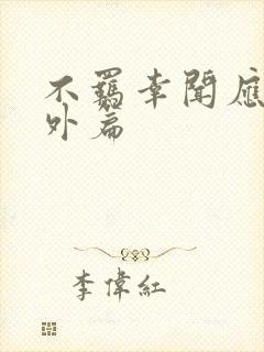 不羁幸闻应行番外篇