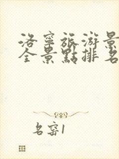 洛宁旅游景点大全景点排名榜