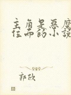 主角是恶魔入侵位面的小说