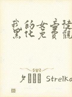 我的女帝徒弟要黑化免费观看