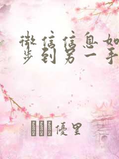 微信信息如何同步到另一手机