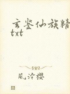 玄鉴仙族精校版txt