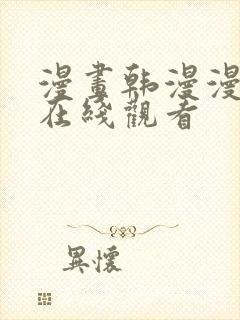 漫画韩漫漫免费在线观看