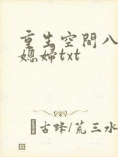 重生空间八零小媳妇txt