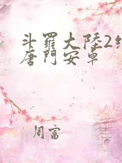 斗罗大陆2绝世唐门安卓