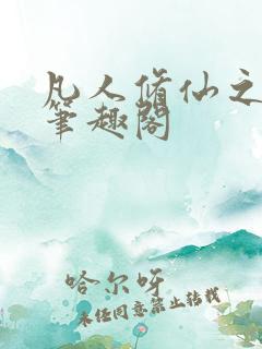凡人修仙之萧诧笔趣阁