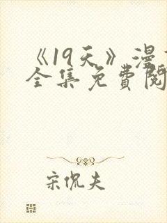 《19天》漫画全集免费阅读