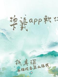 物流app软件下载