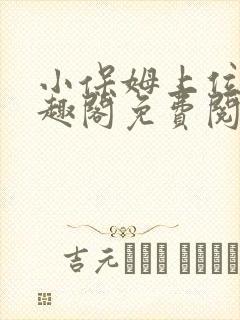 小保姆上位记笔趣阁免费阅读