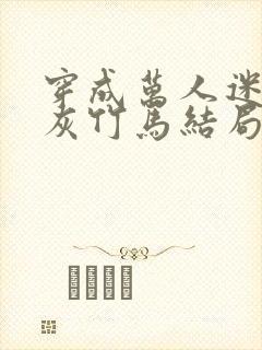 穿成万人迷的炮灰竹马结局