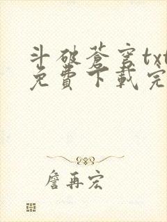 斗破苍穹txt免费下载完本