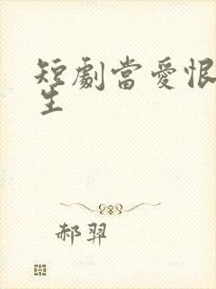 短剧当爱恨如潮生