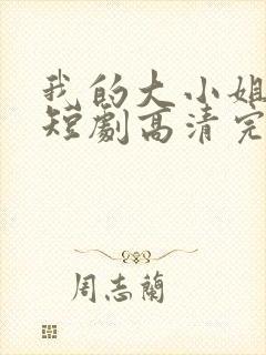 我的大小姐老婆短剧高清完整版