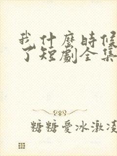 我什么时候无敌了短剧全集