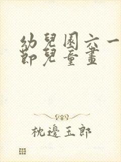 幼儿园六一儿童节儿童画