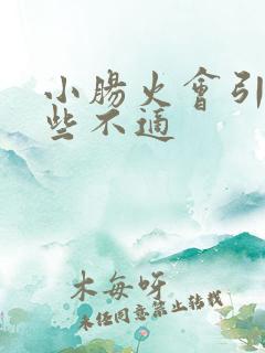 小肠火会引起哪些不适