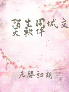 陌生同城交友聊天软件