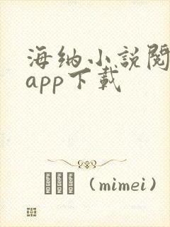 海纳小说阅读器app下载