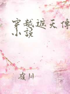 穿越遮天传道的小说