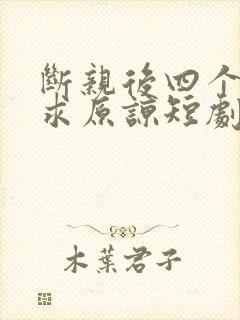 断亲后四个姐姐求原谅短剧演员表