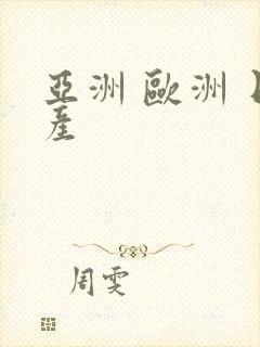 亚洲 欧洲 日产