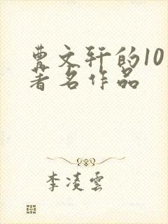 曹文轩的10大著名作品