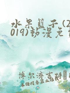 水果篮子 (2019)动漫免费看