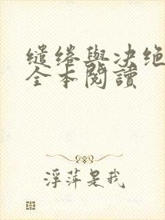 缱绻与决绝免费全本阅读