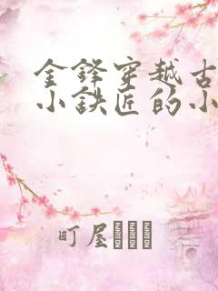 金锋穿越古代成小铁匠的小说