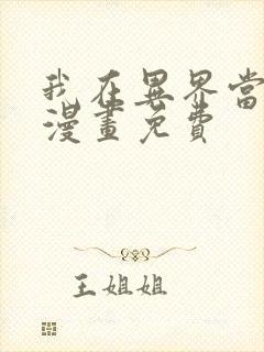 我在异界当乞丐漫画免费