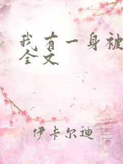 我有一身被动技全文