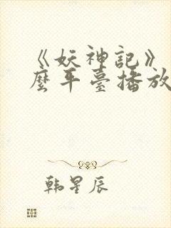 《妖神记》在什么平台播放