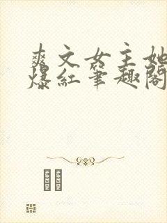 爽文女主她不想爆红笔趣阁