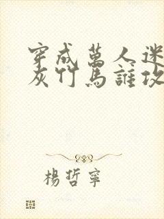 穿成万人迷的炮灰竹马谁攻谁受