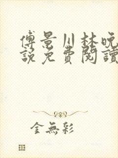 傅景川林晚栀小说免费阅读最新章节