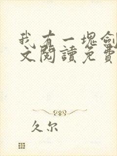 我有一块剑骨全文阅读免费