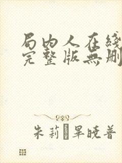 局内人在线观看完整版无删节